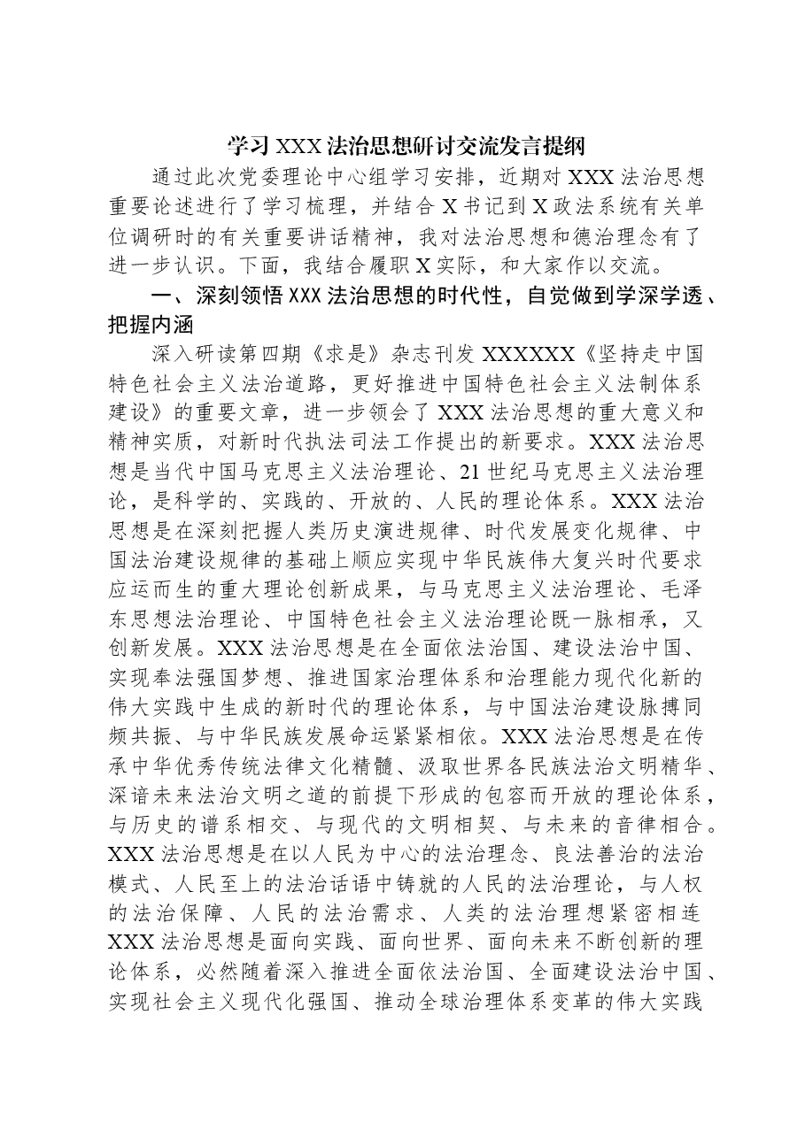 学习习近平法治思想研讨交流发言提纲.docx,第1页预览
