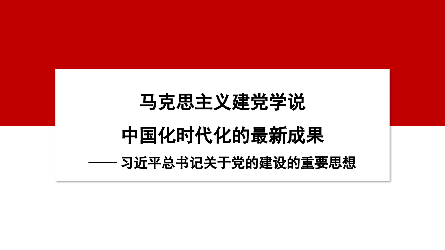关于党的建设的重要思想——党建主题PPT模板.pptx,第1页预览