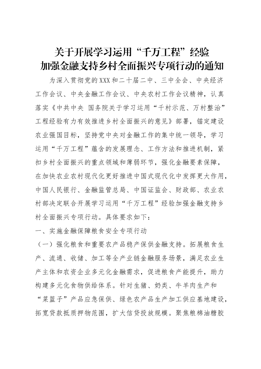 红色简洁学习运用“千万工程”经验加强金融支持乡村全面振兴党课.docx,第1页预览