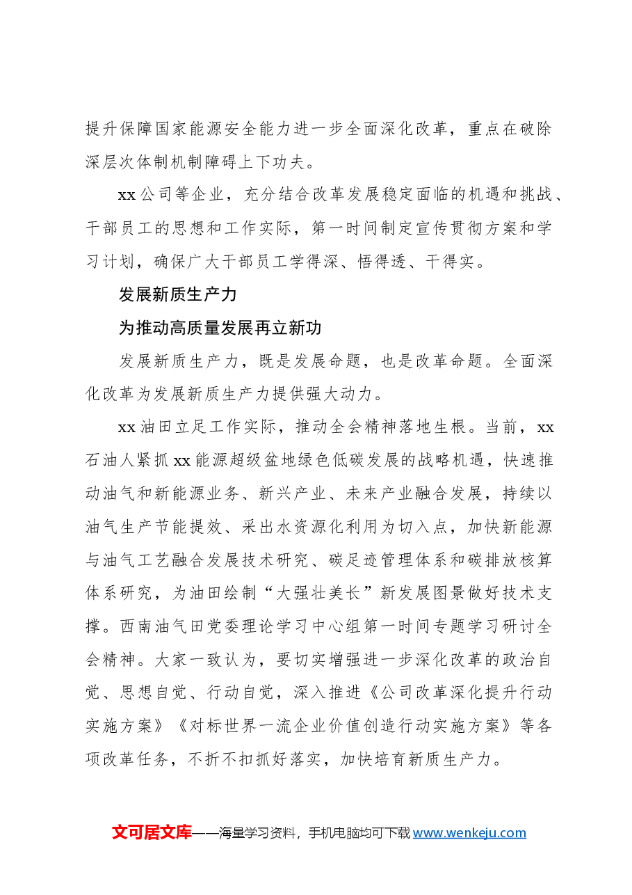 (2篇)学习贯彻党的二十届三中全会精神综述材料.docx,第3页预览