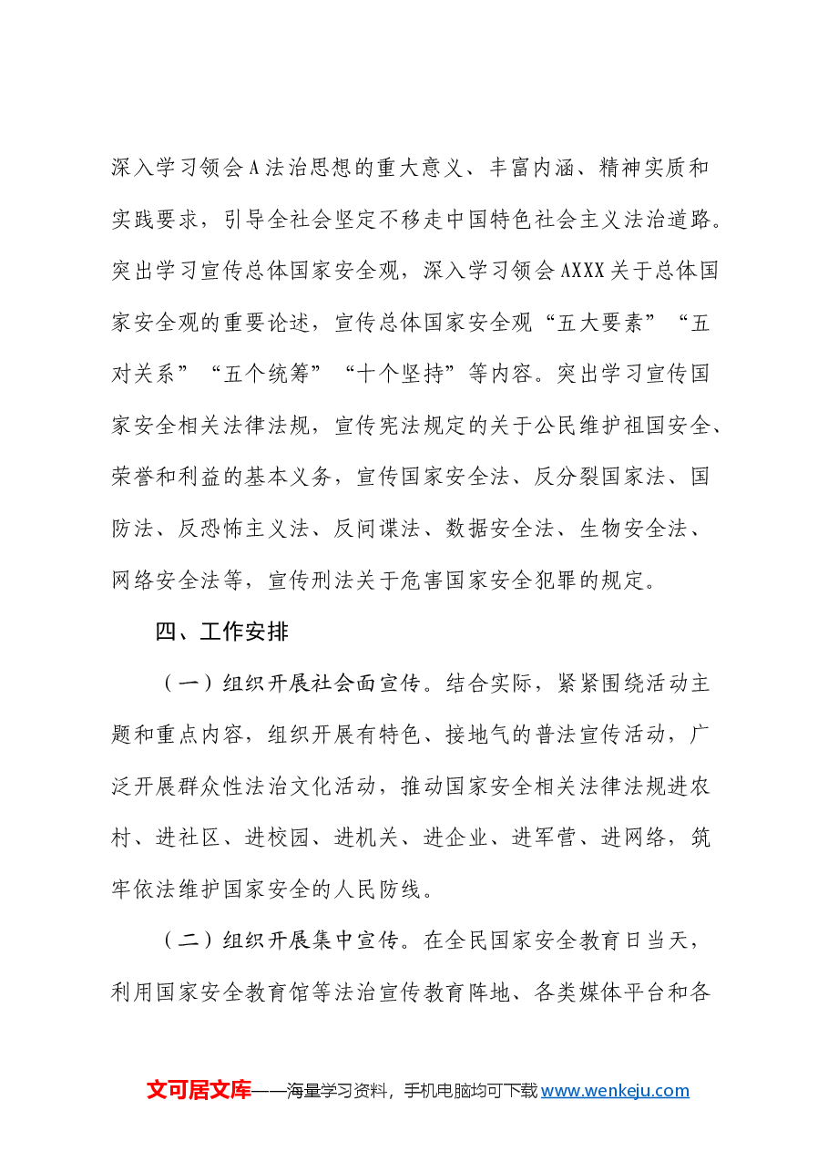 全民国家安全教育日主题活动方案.docx,第2页预览