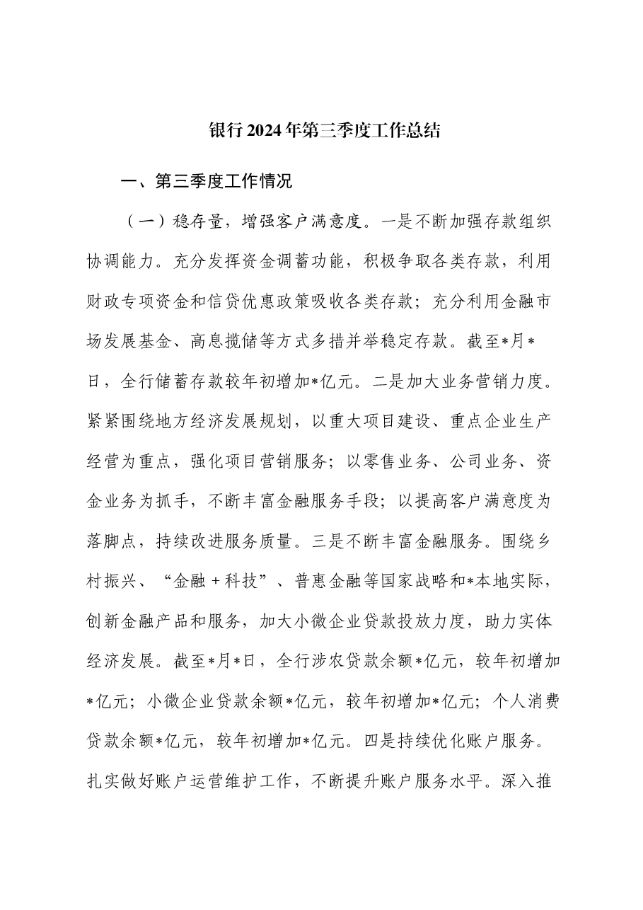 银行2024年第三季度工作总结(2).docx,第1页预览