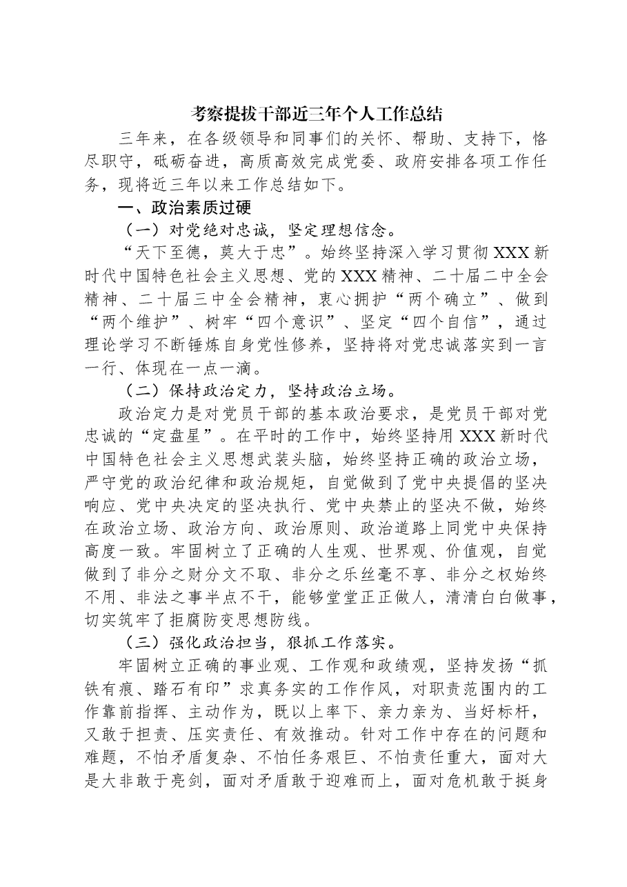 考察提拔干部近三年个人工作总结.docx,第1页预览