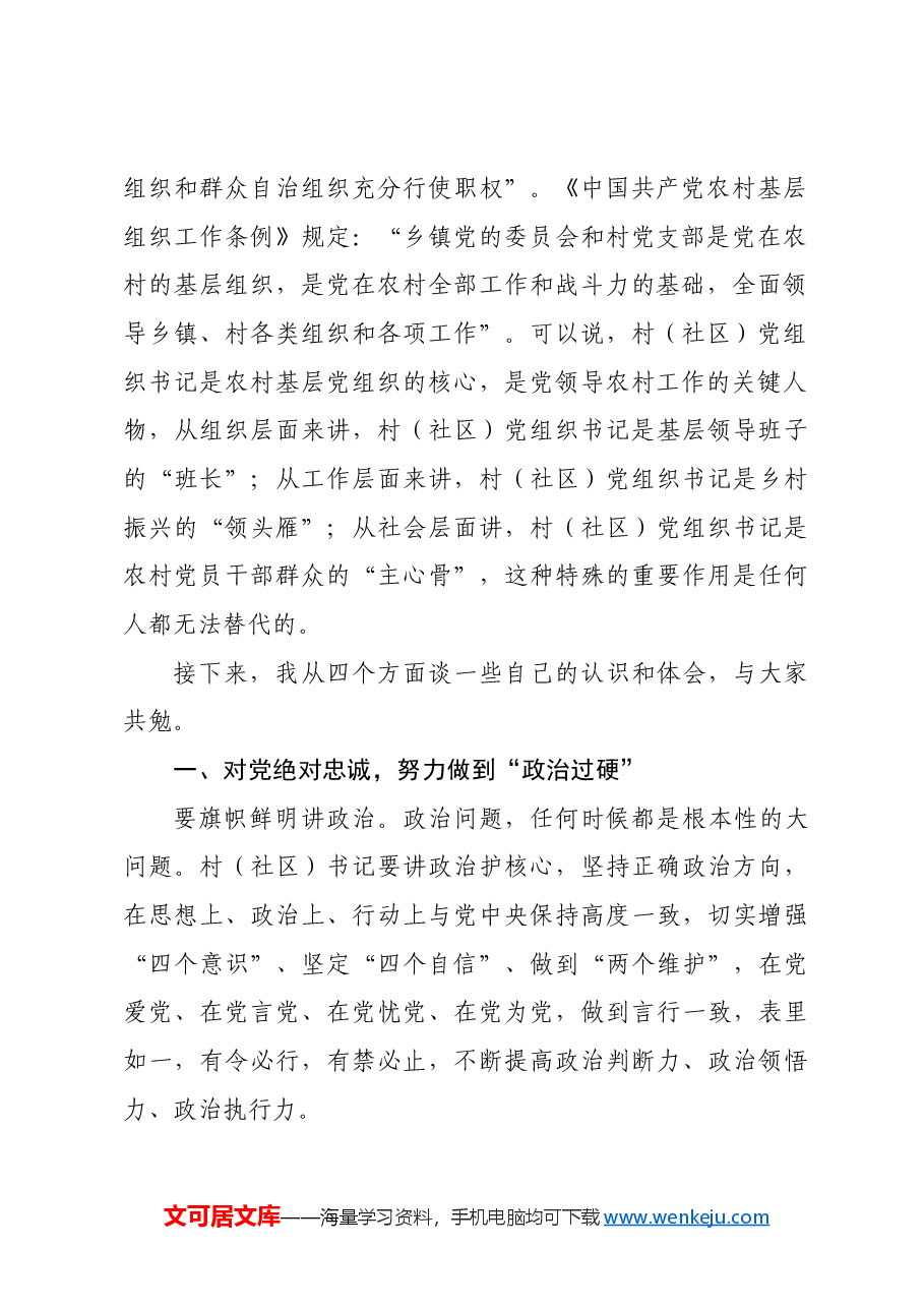 在全县村(社区)党组织书记培训班的开班讲话.docx,第2页预览