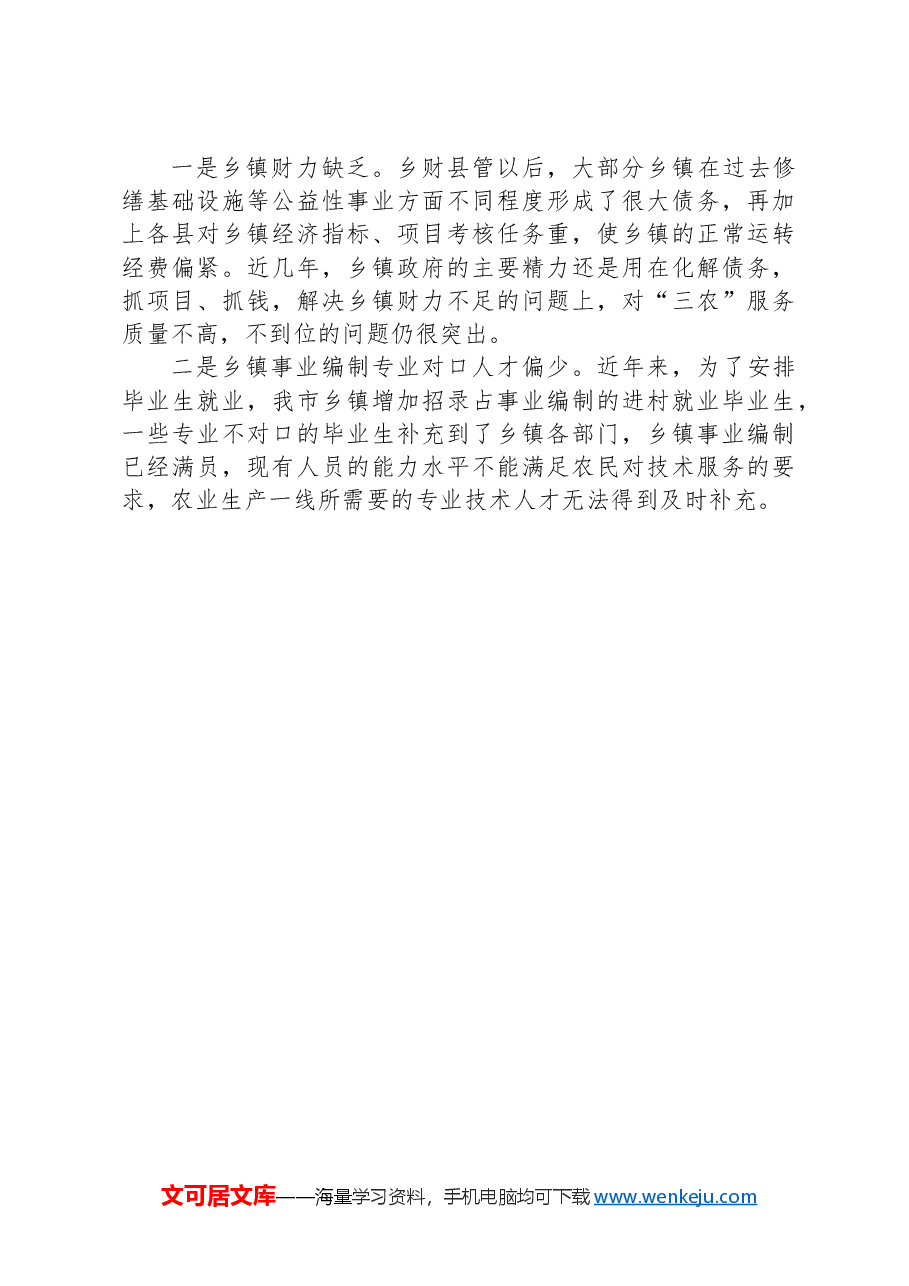 镇2024年机构改革工作总结:把握乡镇机构改革的“立”与“破”.docx,第3页预览