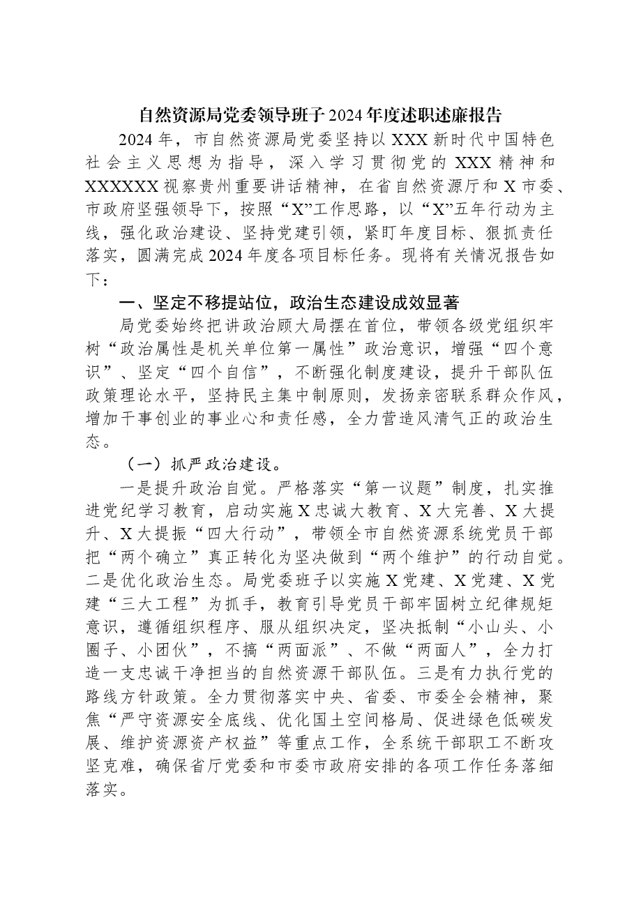 自然资源局党委领导班子2024年度述职述廉报告.docx,第1页预览
