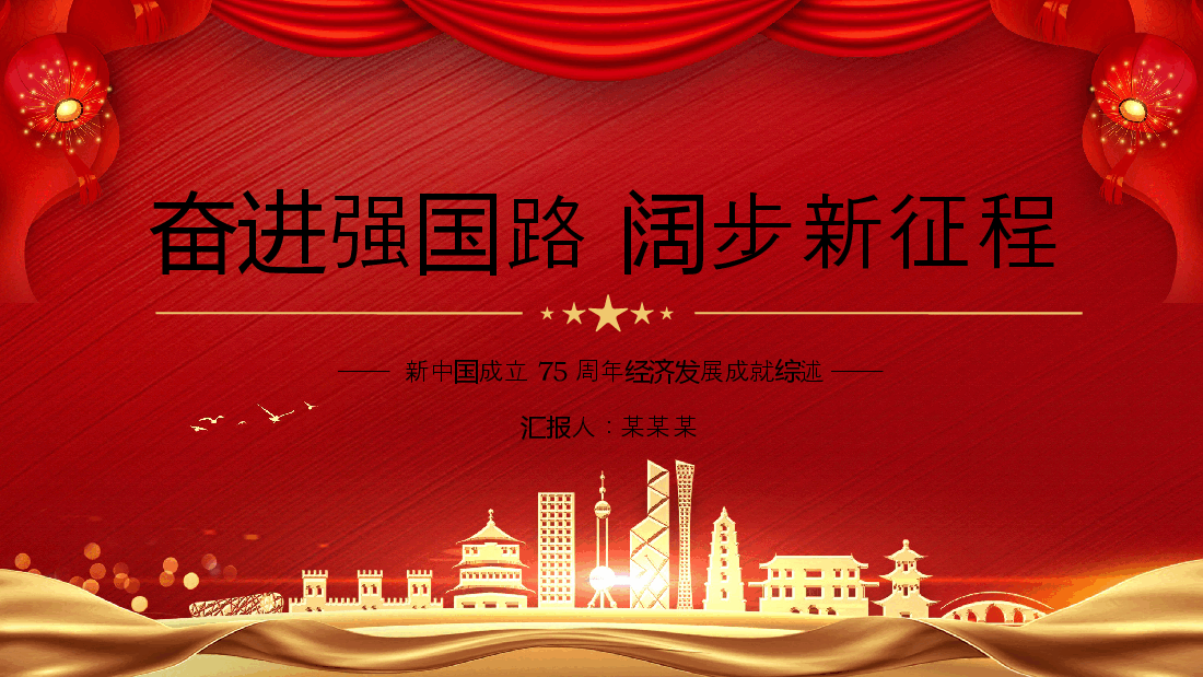 新中国成立75周年经济发展成就综述PPT课件下载.pptx,第1页预览