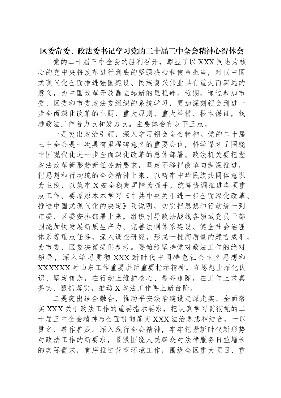 区委常委、政法委书记学习党的二十届三中全会精神心得体会.docx,第1页预览