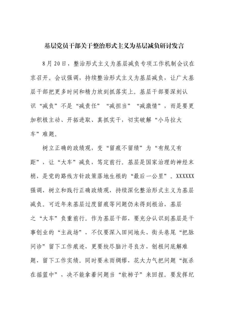 基层党员干部关于整治形式主义为基层减负研讨发言.docx，第1页预览