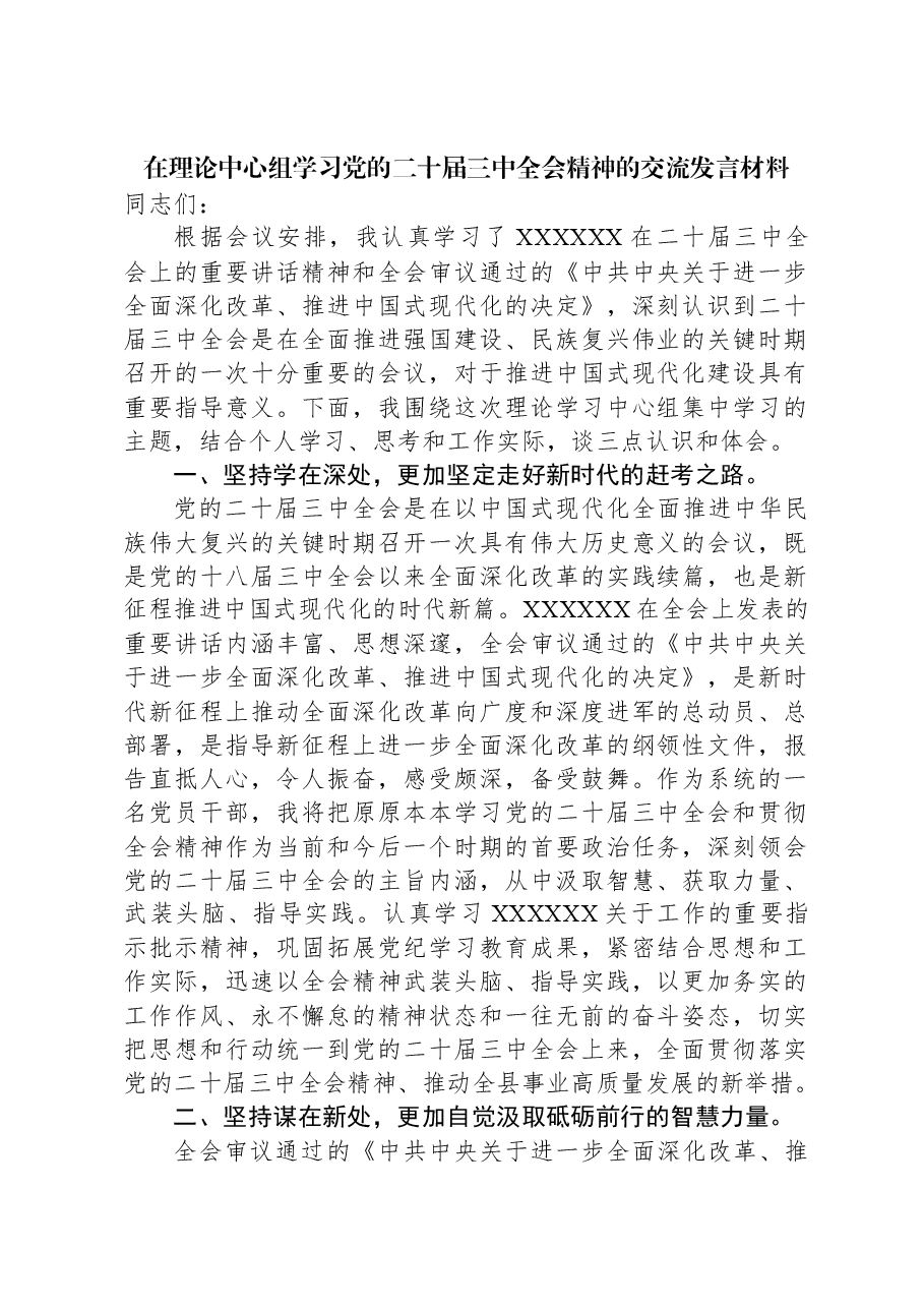 在理论中心组学习党的二十届三中全会精神的交流发言材料.docx,第1页预览