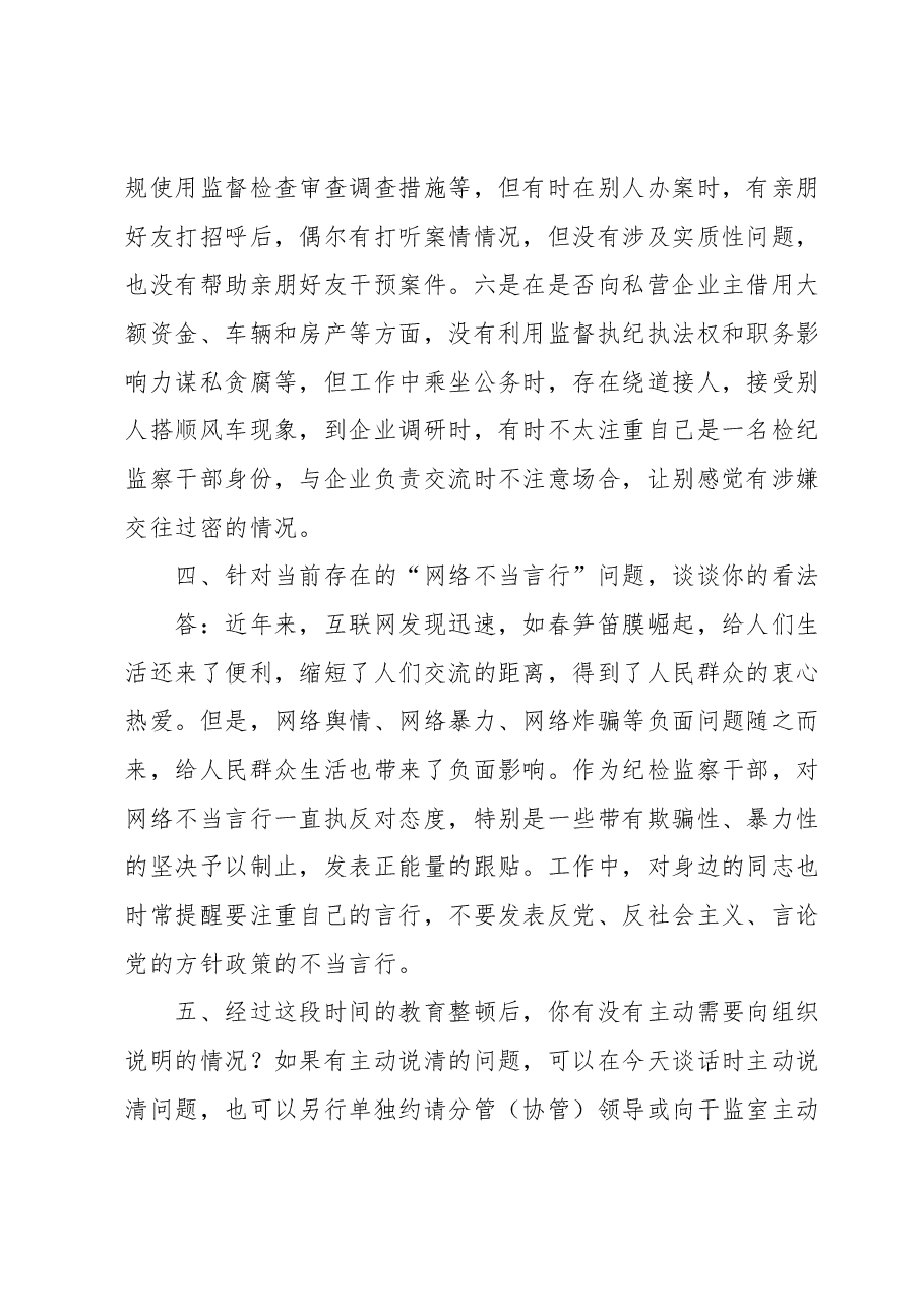 某纪检监察干部教育整顿谈心谈话提纲.docx,第4页预览