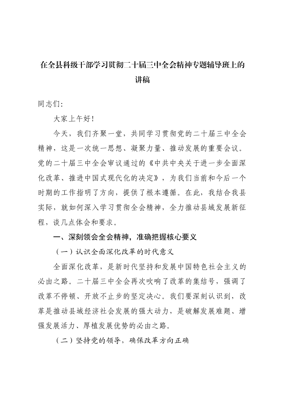 在全县科级干部学习贯彻二十届三中全会精神专题辅导班上的讲稿.docx,第1页预览