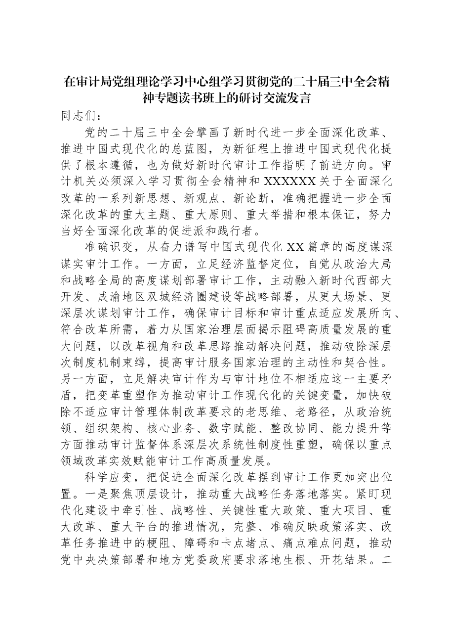 在审计局党组理论学习中心组学习贯彻党的二十届三中全会精神专题读书班上的研讨交流发言.docx,第1页预览