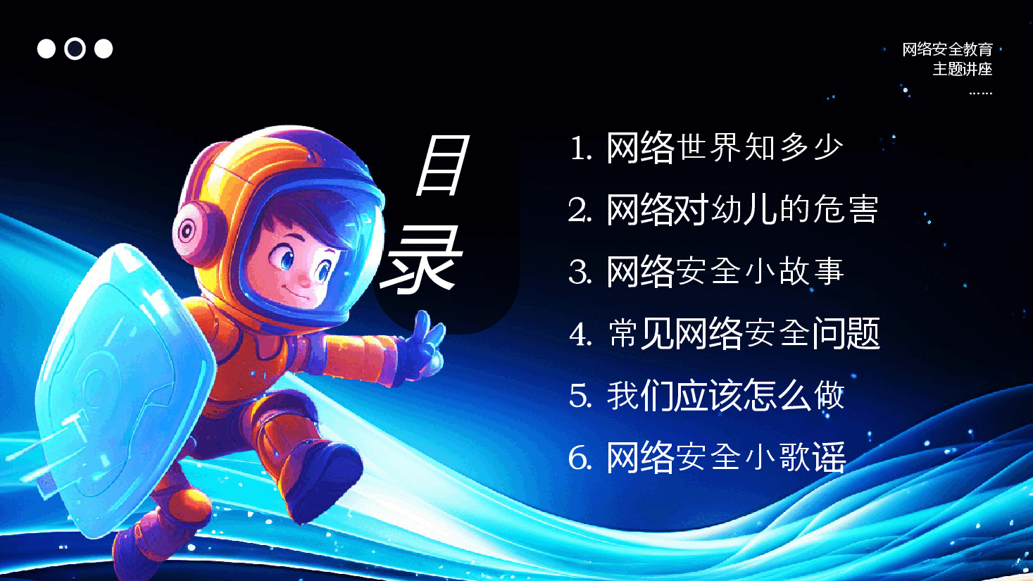网络安全共童守护PPT.pptx,第2页预览