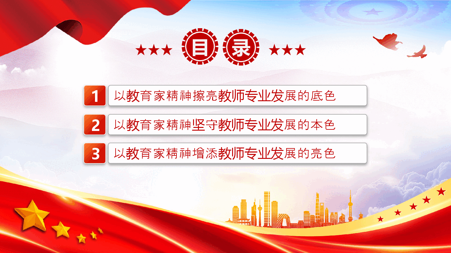 2024以教育家精神引领教师专业发展PPT红色简洁大力弘扬中国特有的教育家精神党课课件.pptx,第4页预览