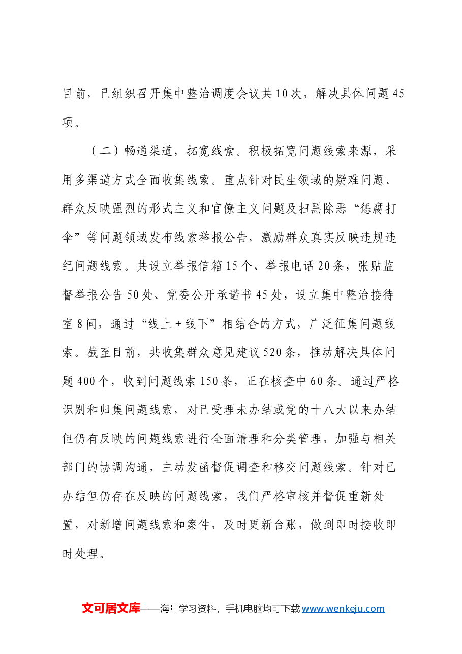 群众身边不正之风和腐败问题集中整治工作的情况报告.docx,第2页预览