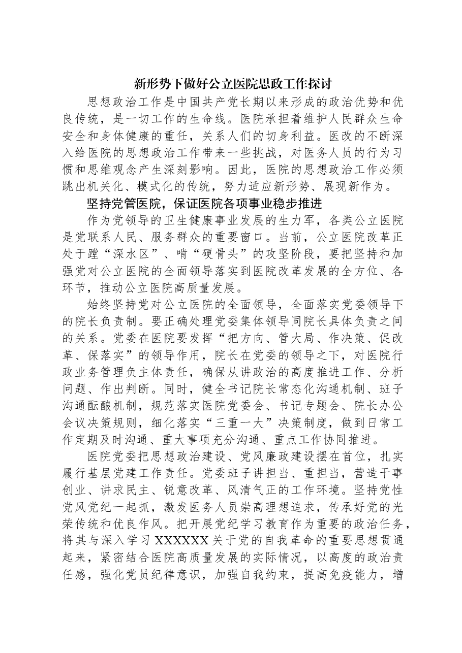 新形势下做好公立医院思政工作探讨.docx,第1页预览