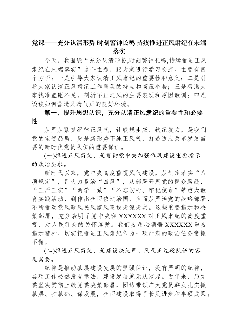 党课——充分认清形势+时刻警钟长鸣+持续推进正风肃纪在末端落实.docx,第1页预览