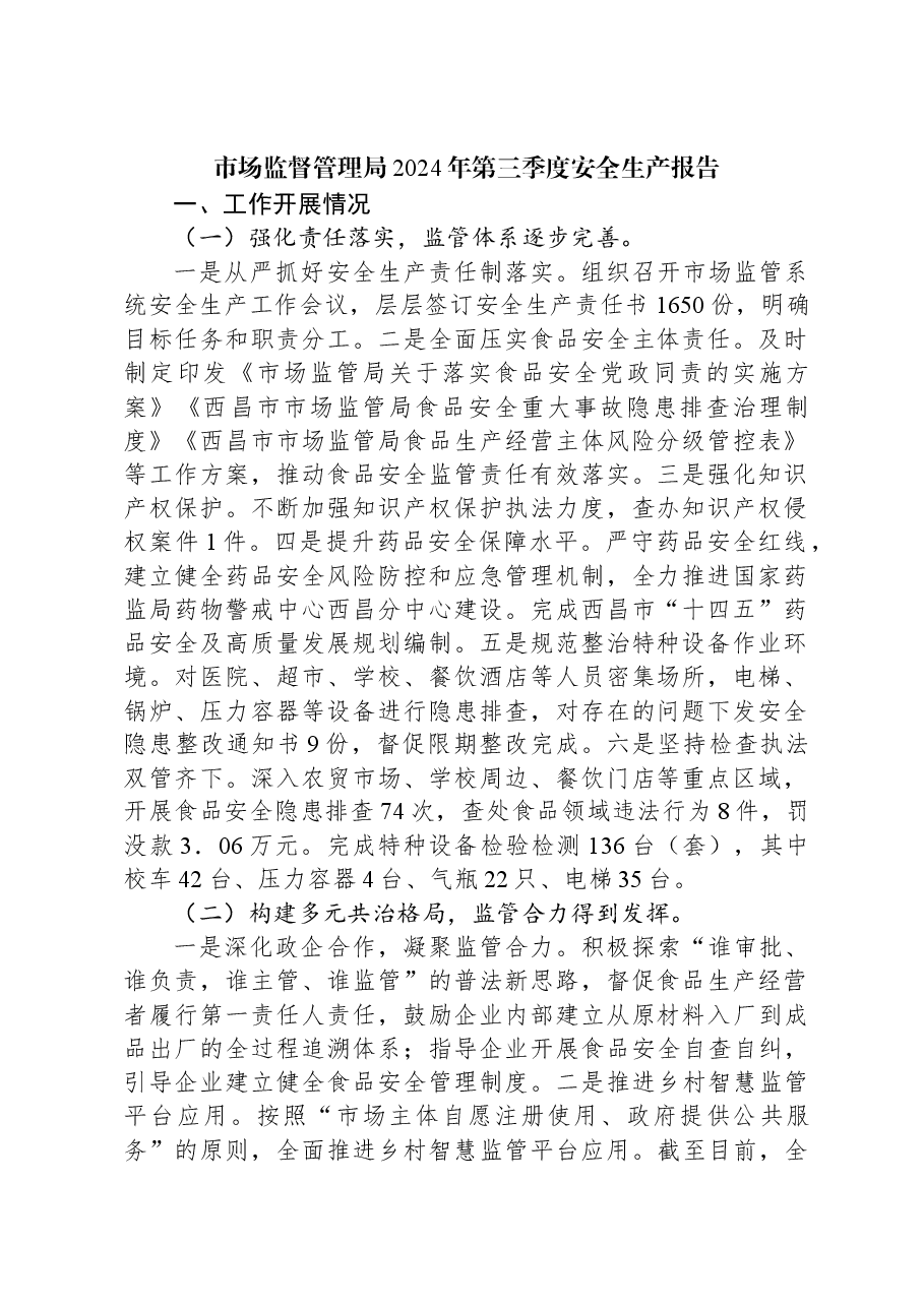 市场监督管理局2024年第三季度安全生产报告.docx,第1页预览