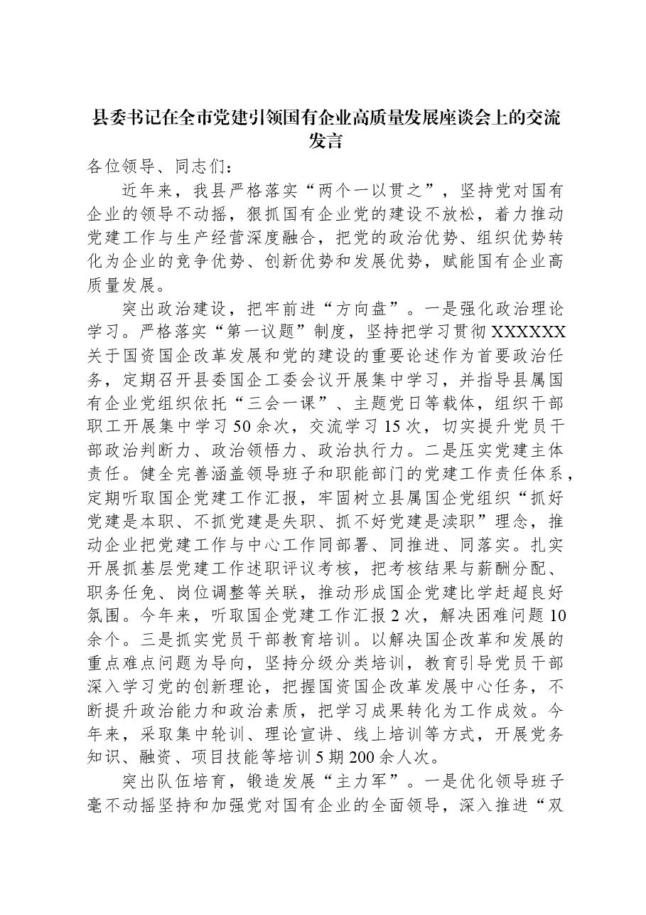 县委书记在全市党建引领国有企业高质量发展座谈会上的交流发言.docx,第1页预览