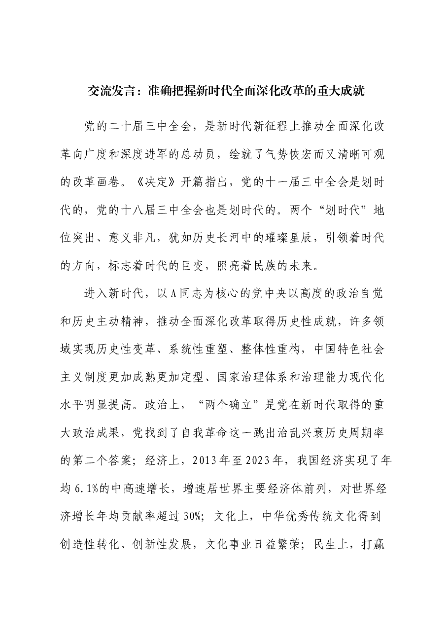 交流发言:准确把握新时代全面深化改革的重大成就(三中全会).docx,第1页预览