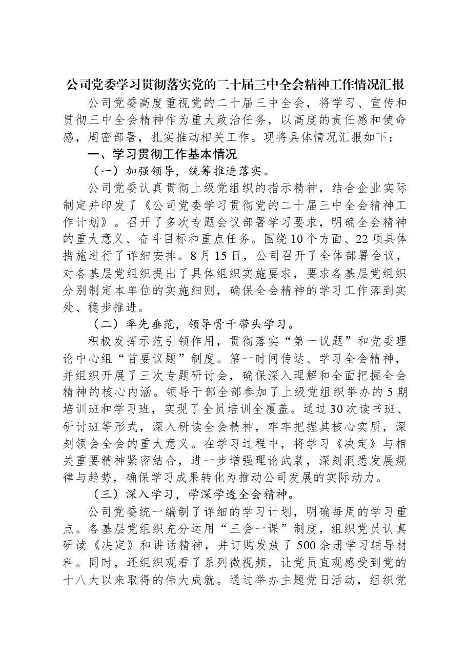 公司党委学习贯彻落实党的二十届三中全会精神工作情况汇报.docx,第1页预览