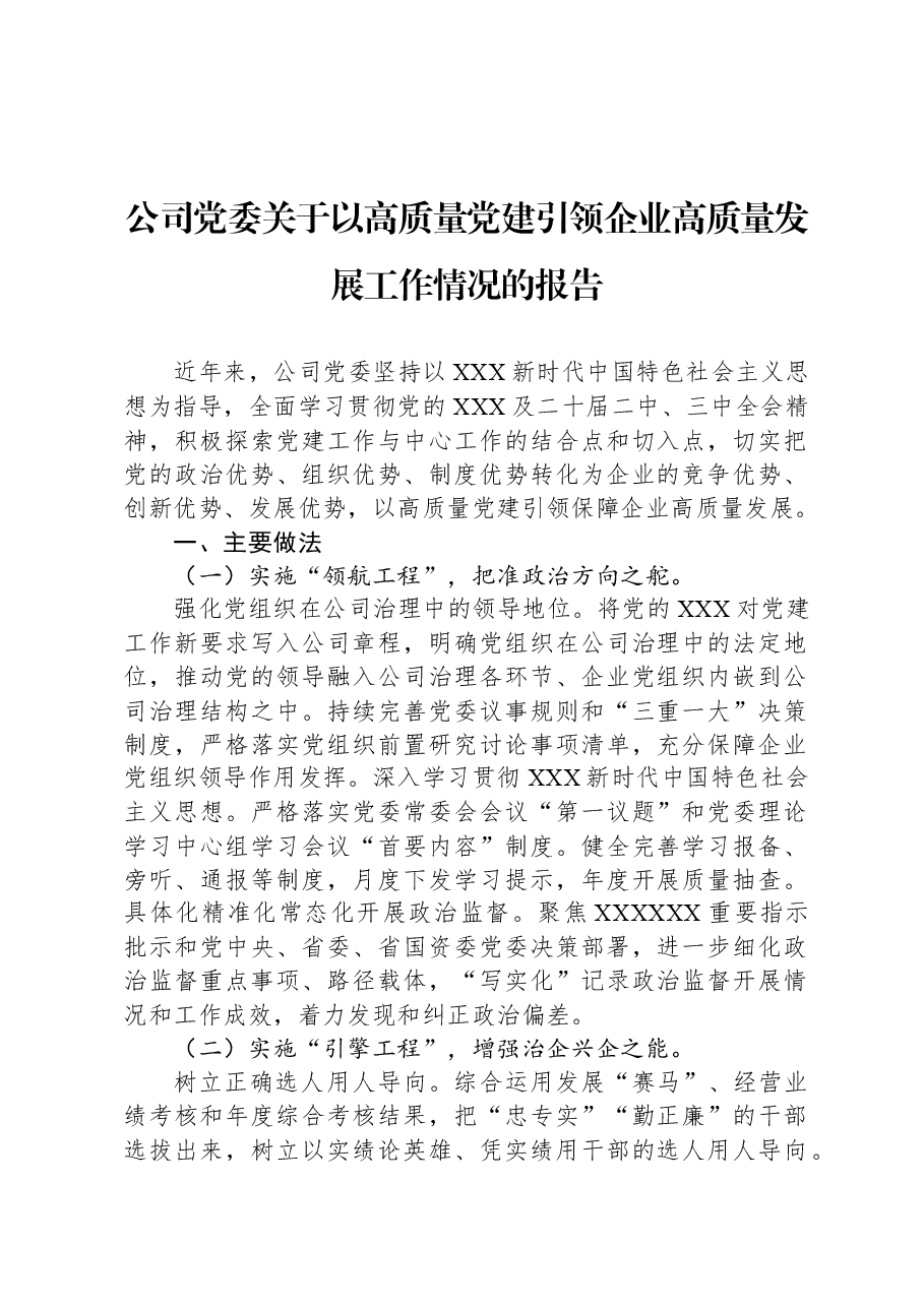 公司党委关于以高质量党建引领企业高质量发展工作情况的报告.docx,第1页预览