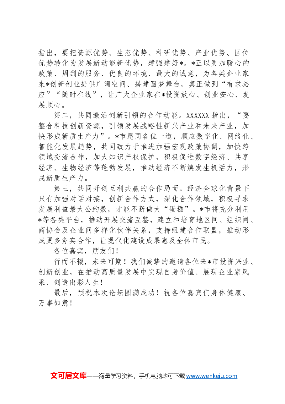 市领导在经济论坛开幕式上的致辞.docx,第2页预览