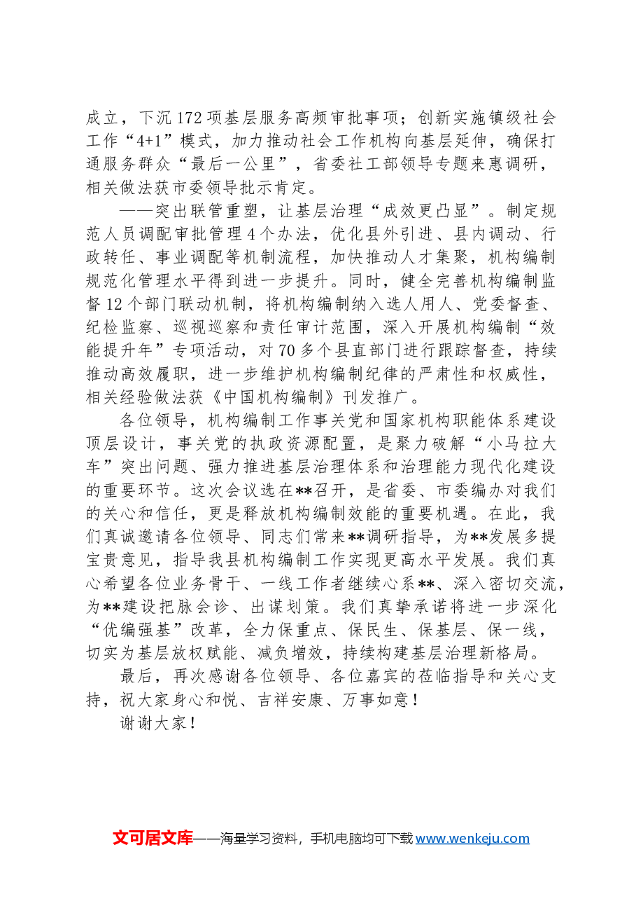 在市机构编制推进基层治理效能提升工作会议上的致辞.docx,第2页预览