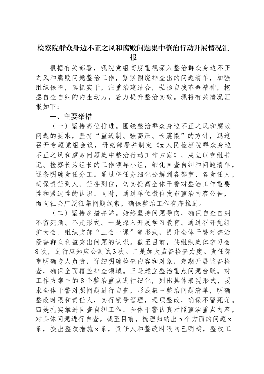 检察院群众身边不正之风和腐败问题集中整治行动开展情况汇报.docx,第1页预览