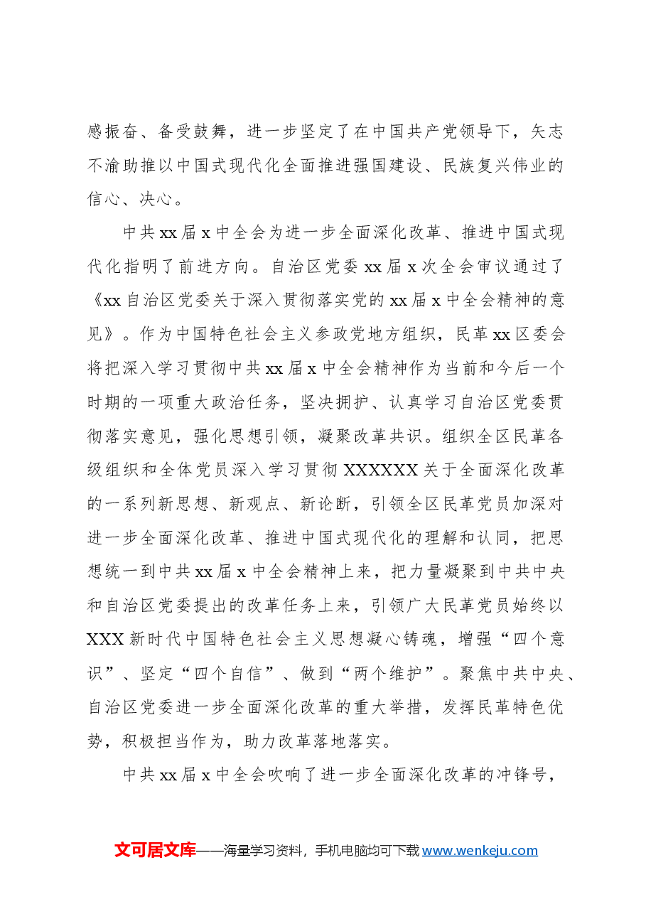 (8篇)统一战线系统学习贯彻党的二十届三中全会精神座谈会发言材料汇编.docx,第2页预览