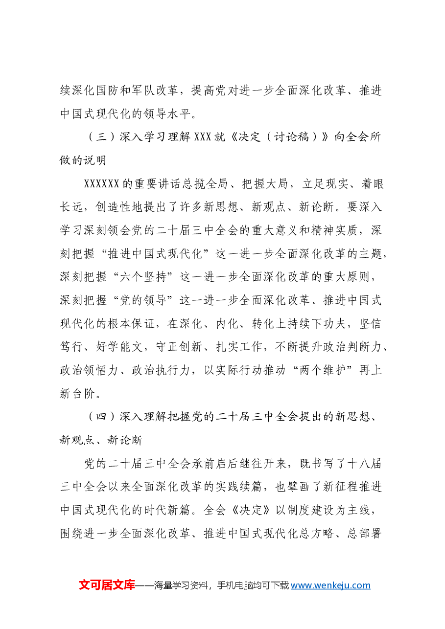 党支部宣传学习贯彻党的二十届三中全会精神学习方案.docx,第4页预览
