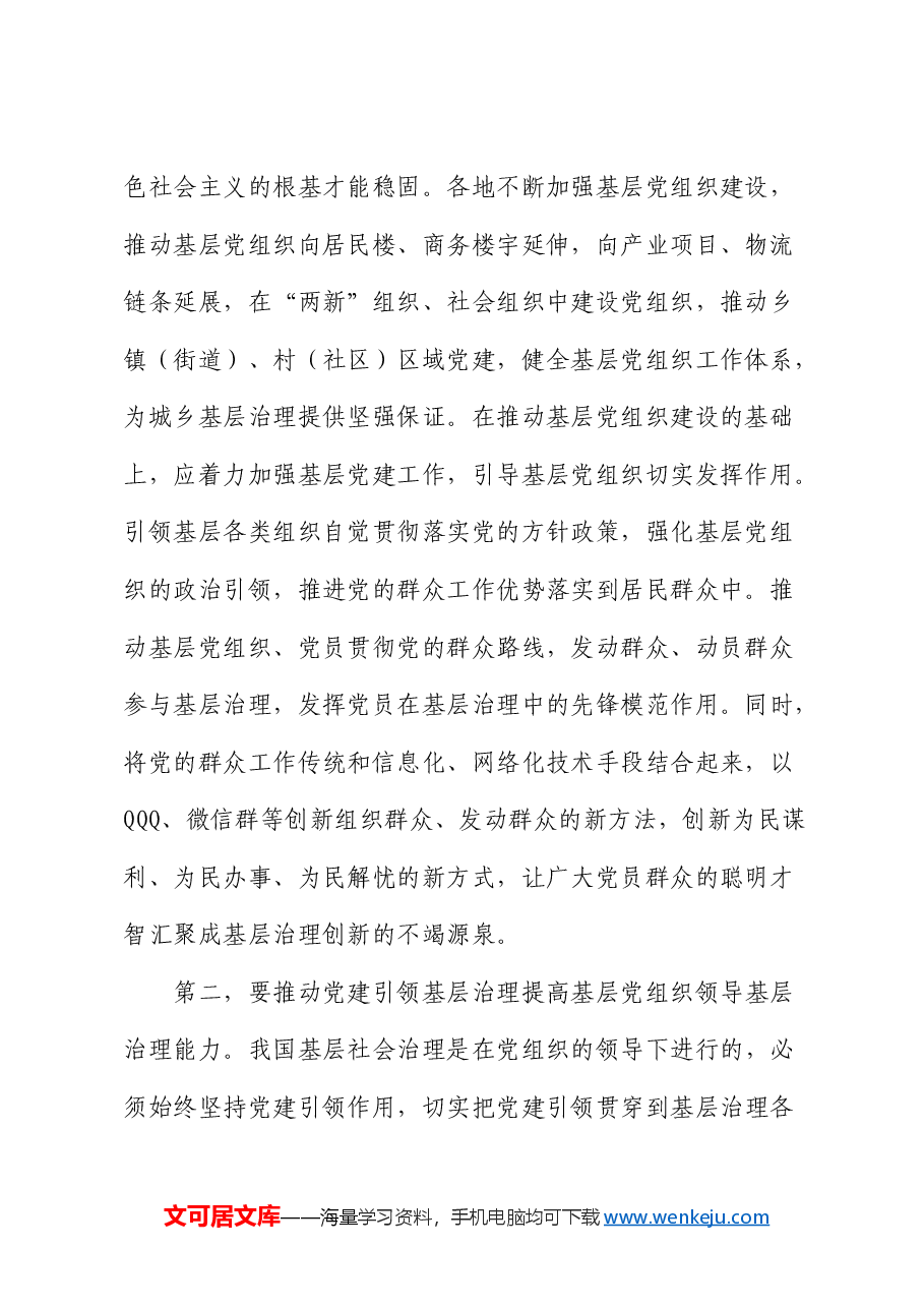 组织部长在市委中心组基层治理专题研讨会上的交流发言.docx,第2页预览