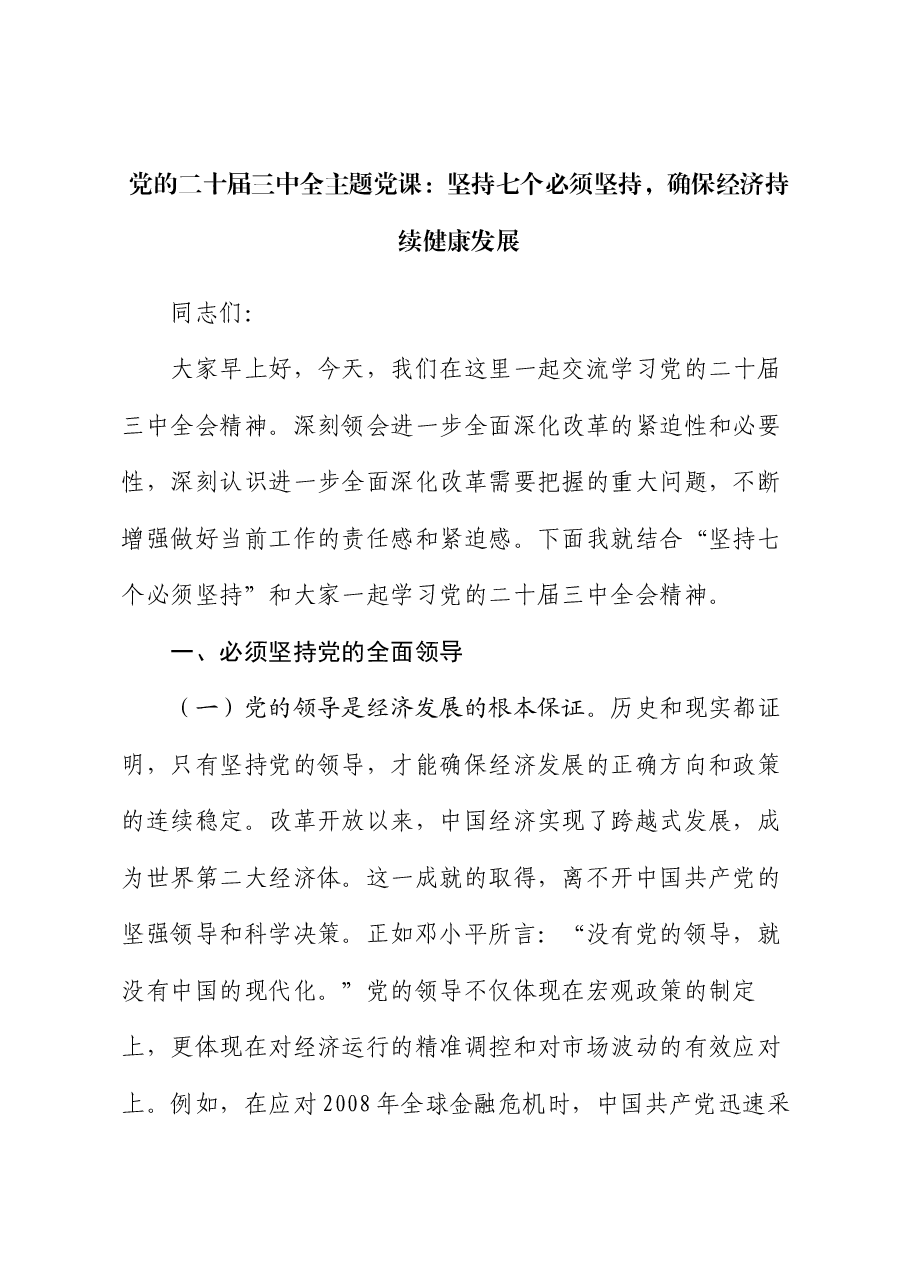 党的二十届三中全主题党课:坚持七个必须坚持,确保经济持续健康发展.docx,第1页预览