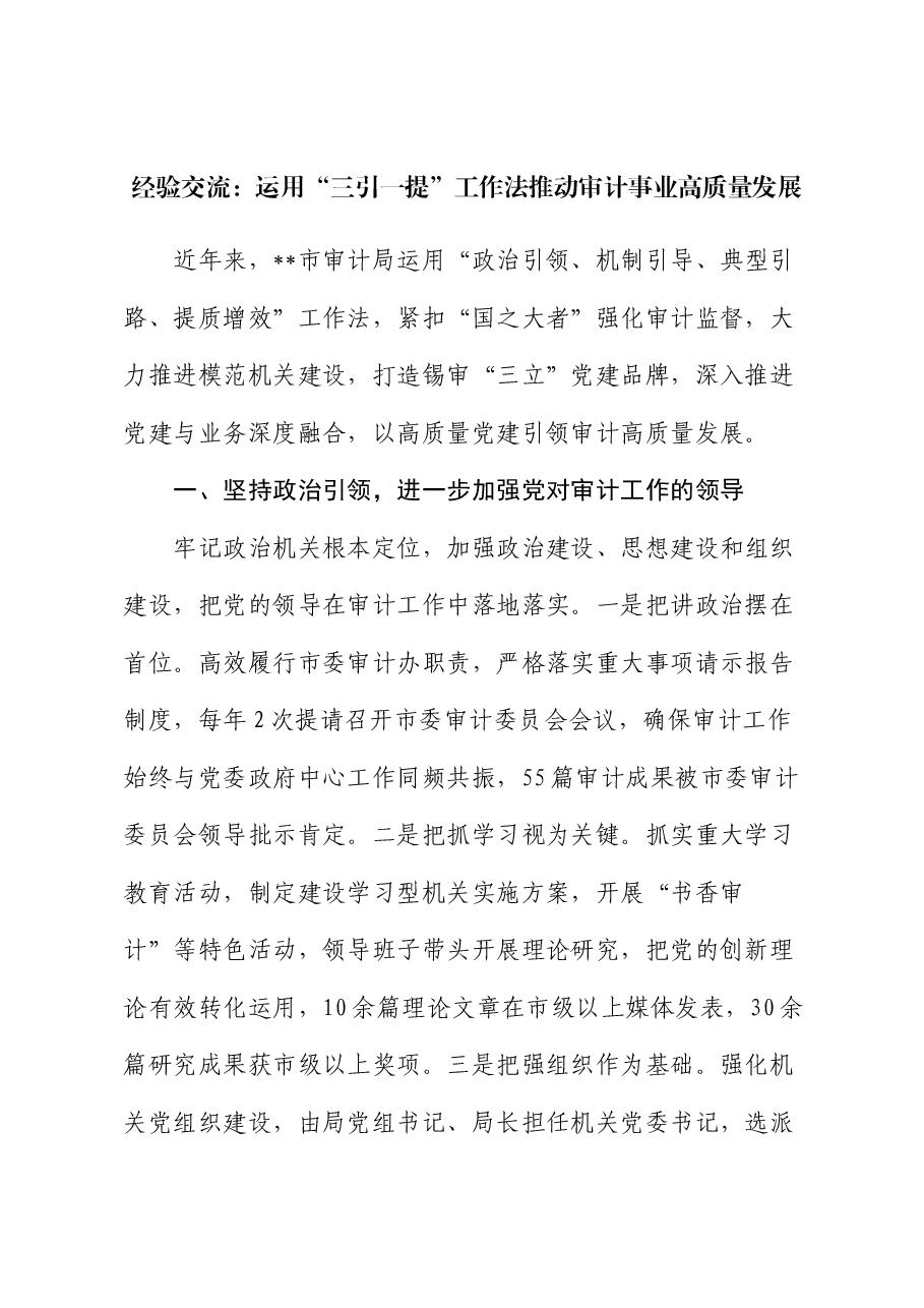 经验交流:运用“三引一提”工作法推动审计事业高质量发展.docx,第1页预览