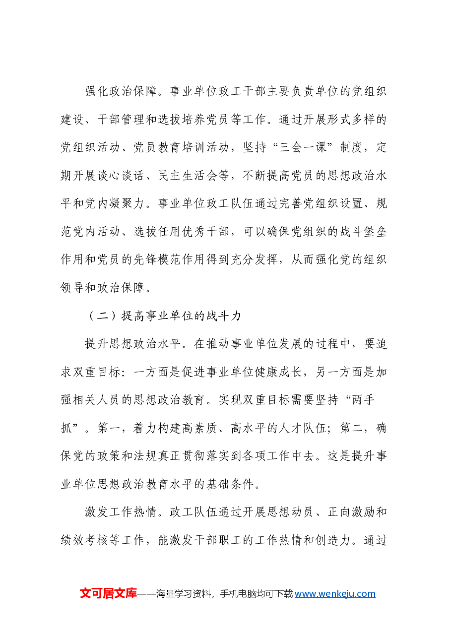 在事业单位政工队伍素质建设推进会上的讲话.docx，第2页预览