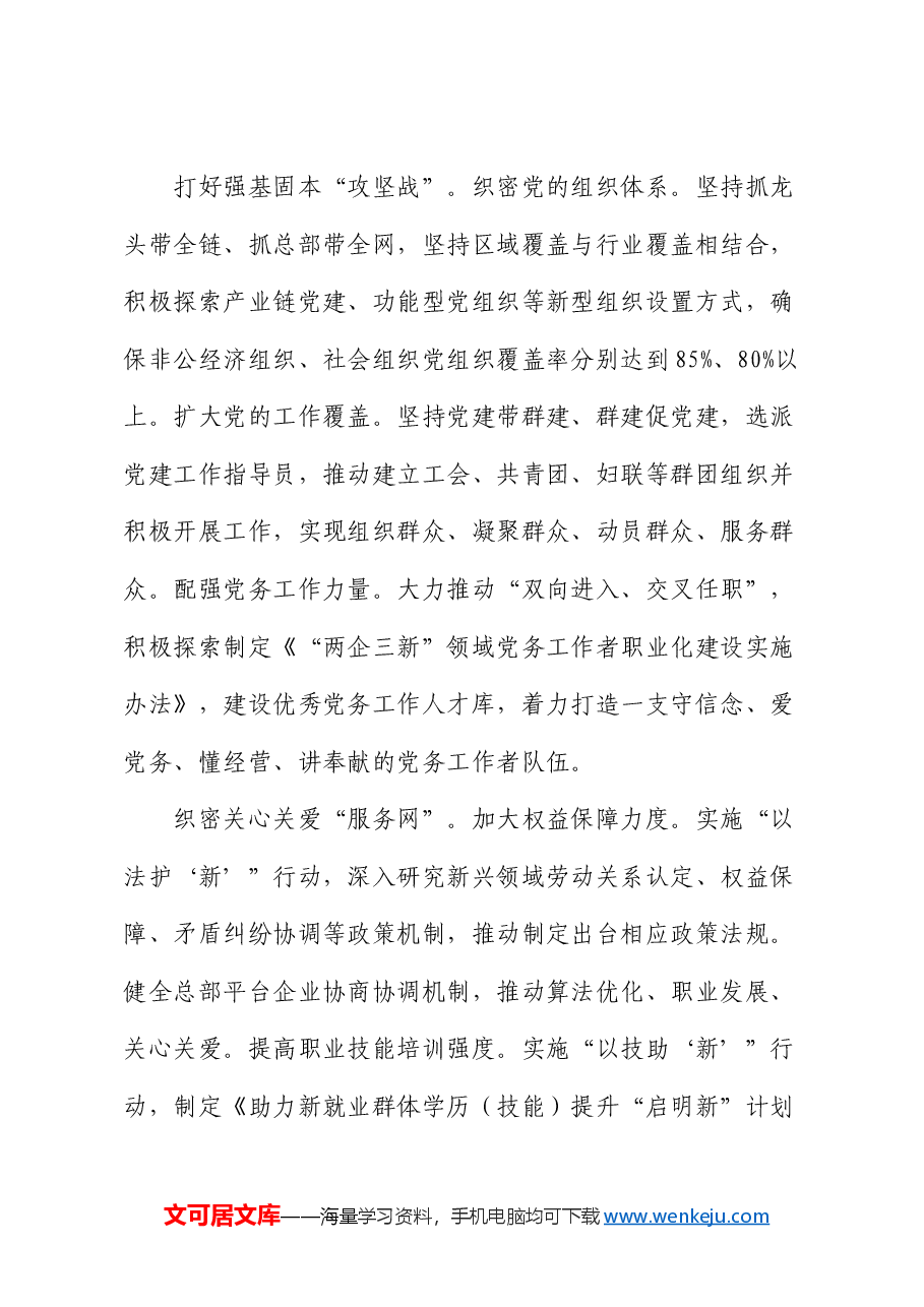 社会工作部交流发言：坚持党的全面领导 抓实“两企三新”党建 不断增强党在新兴领域号召力凝聚力影响力（结合三中全会）.docx，第3页预览