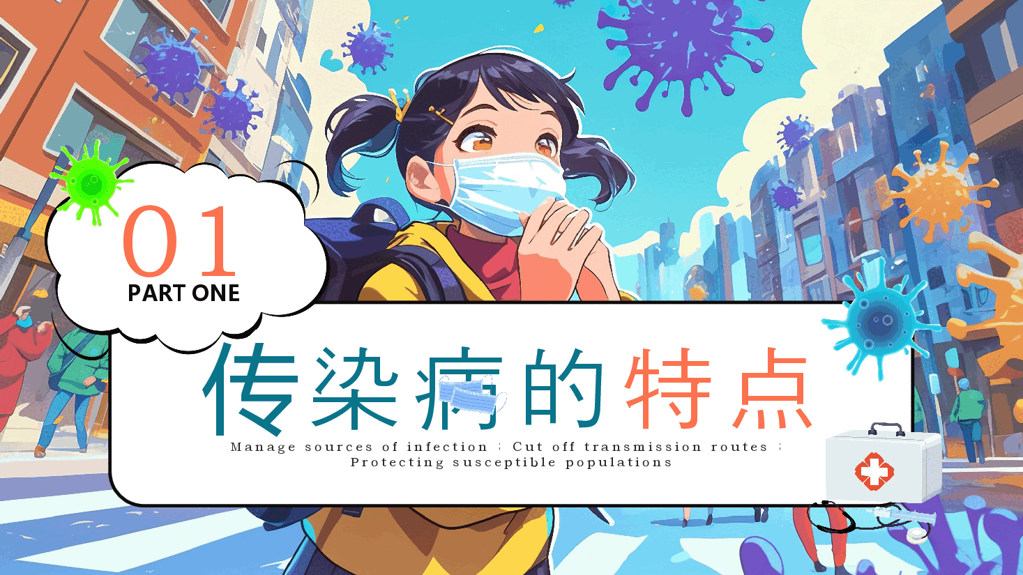 秋季传染病预防PPT.pptx,第3页预览