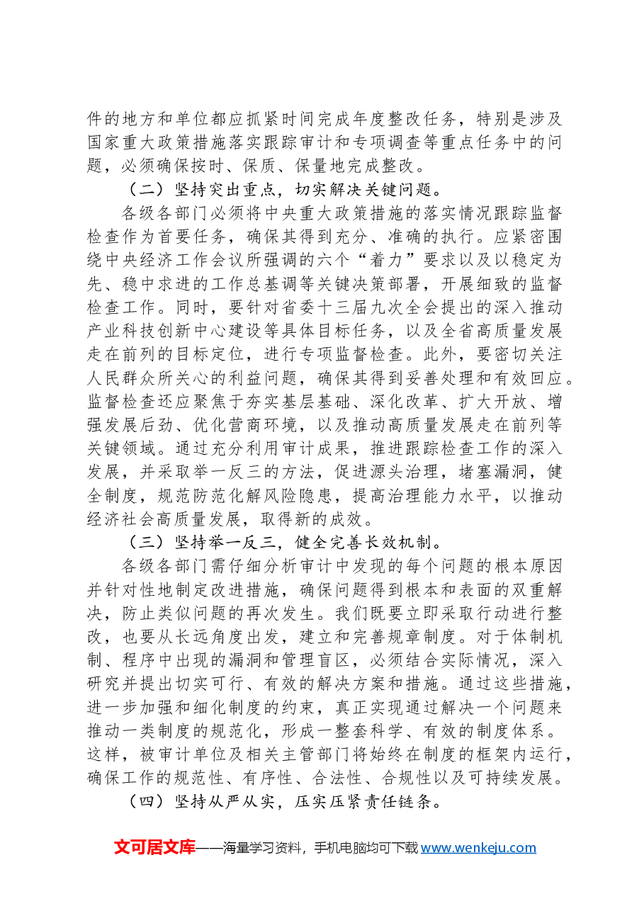 在重点民生项目和专项审计调查整改工作推进会上的讲话.docx,第4页预览
