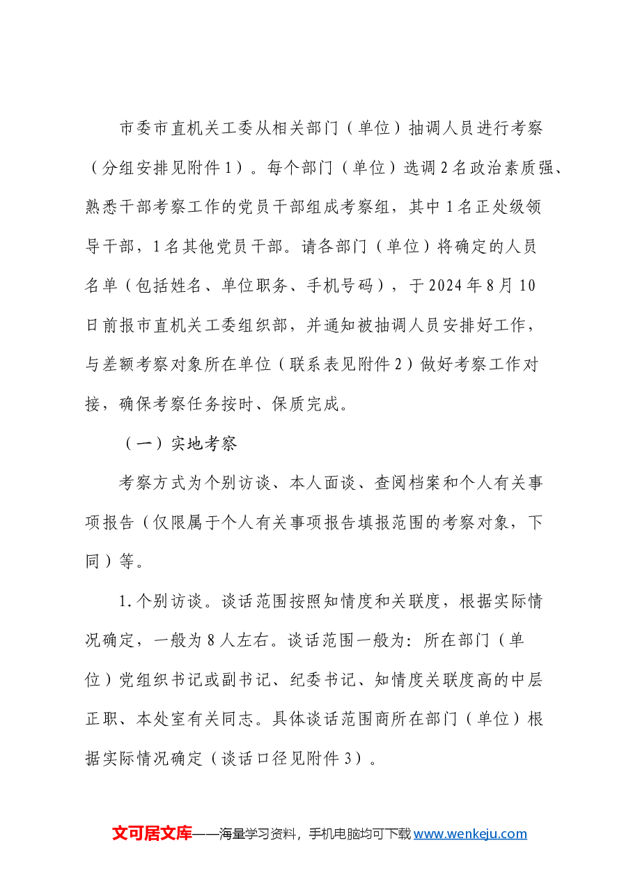 市直机关工委关于差额考察“两优一先”初步推荐对象的工作方案.docx,第2页预览