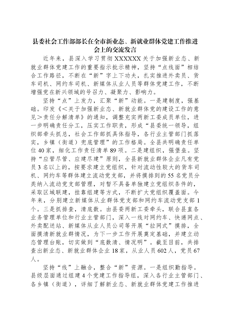 县委社会工作部部长在全市新业态、新就业群体党建工作推进会上的交流发言.docx,第1页预览