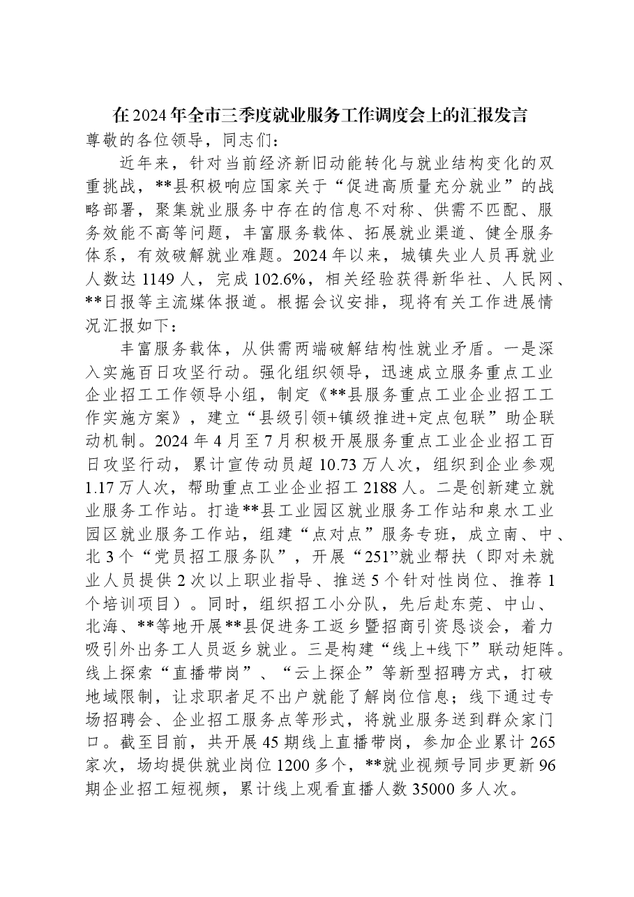 在2024年全市三季度就业服务工作调度会上的汇报发言.docx,第1页预览