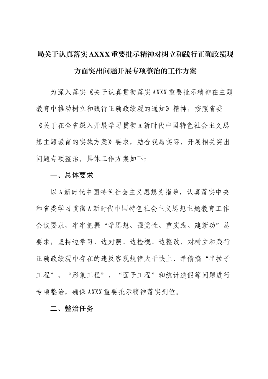 树立和践行正确政绩观方面突出问题开展专项整治的工作方案.docx,第1页预览