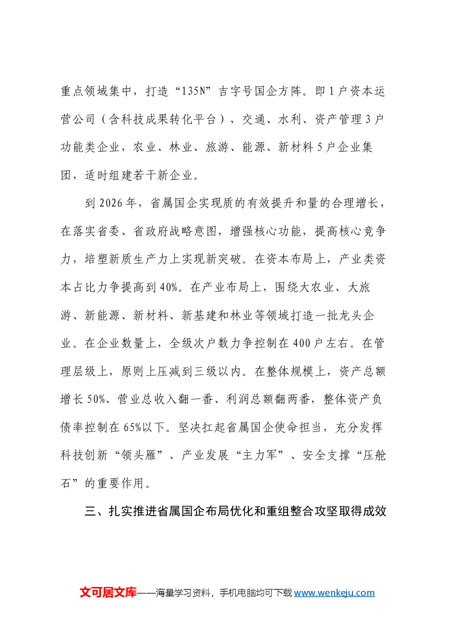 在国资委理论学习中心组党的二十届三中全会精神集体学习会上的研讨发言.docx,第4页预览
