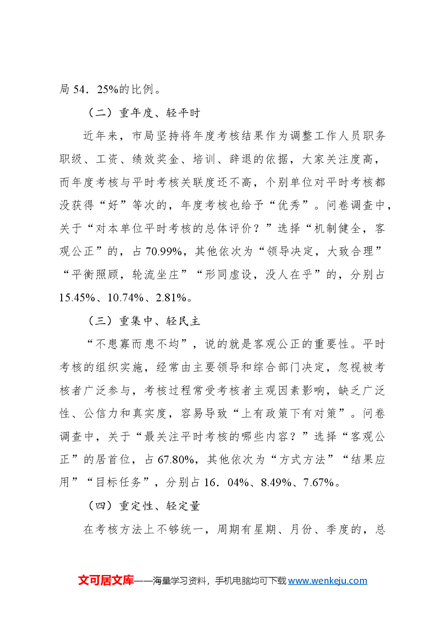 在全市公安局政治部平时考核工作调研报告.docx,第4页预览
