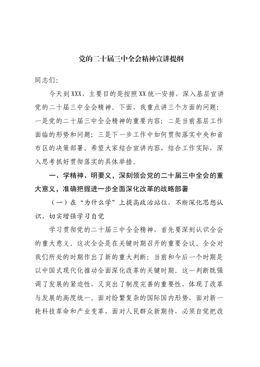 党的二十届三中全会精神宣讲提纲.docx,第1页预览