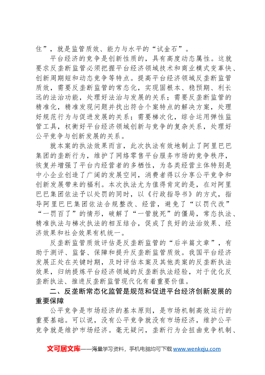 加强反垄断常态化监管+持续促进平台经济创新发展.docx,第2页预览
