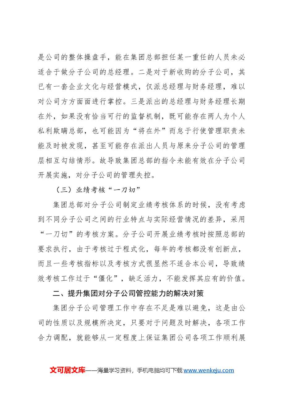 关于集团分子公司管理存在的问题及对策报告.docx,第2页预览
