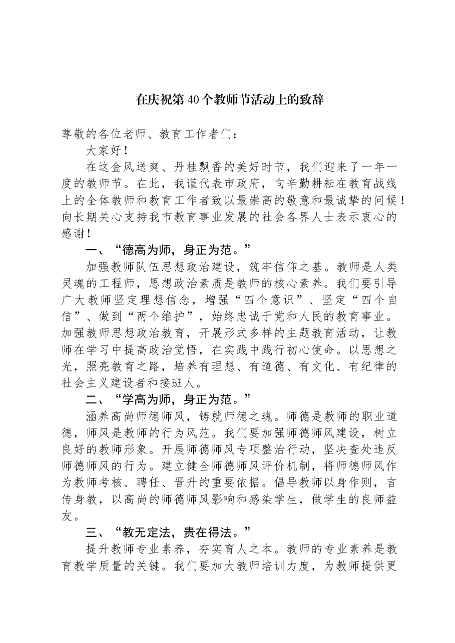 在庆祝第40个教师节活动上的致辞.docx,第1页预览