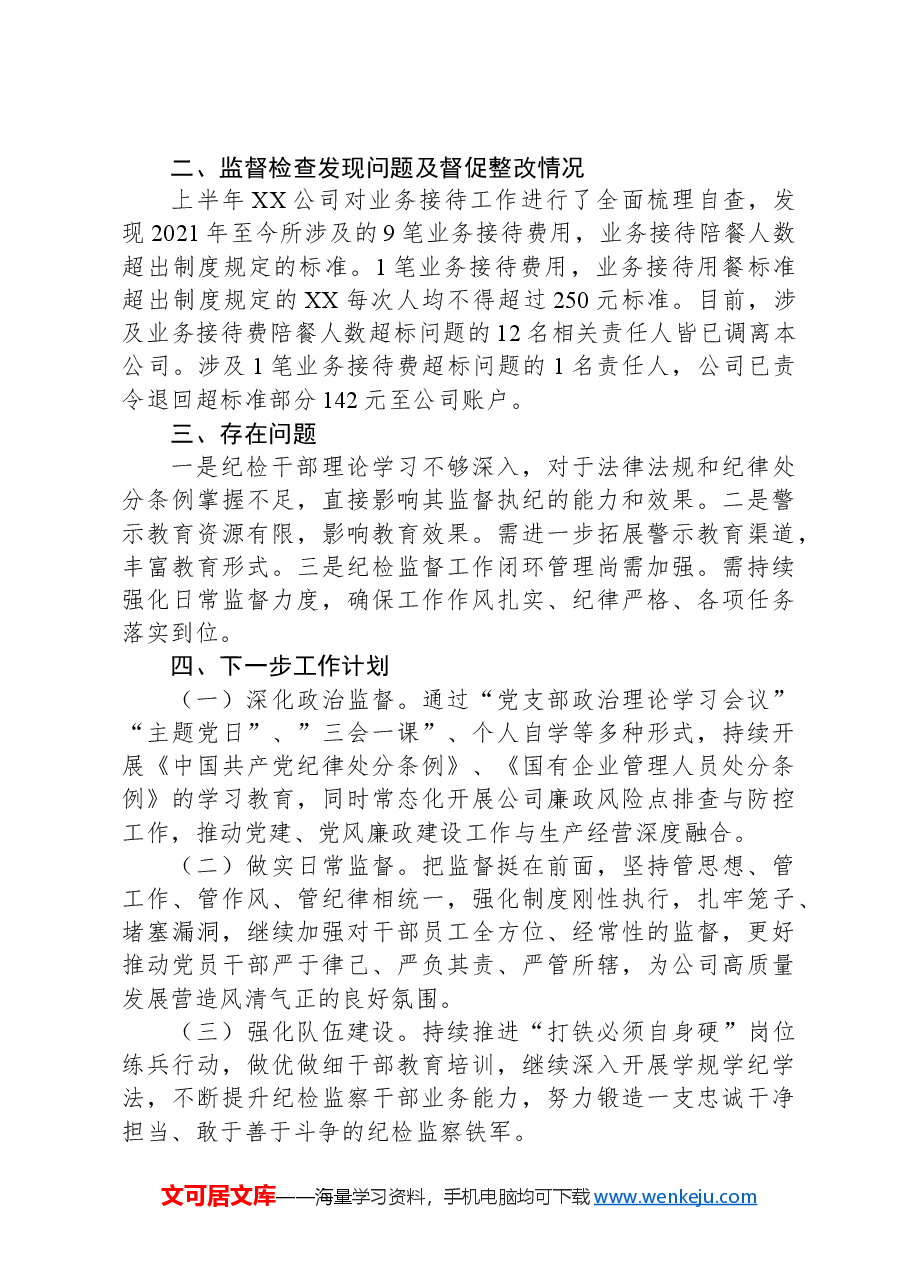 国企2024年上半年纪检监察重点工作汇报.docx,第4页预览